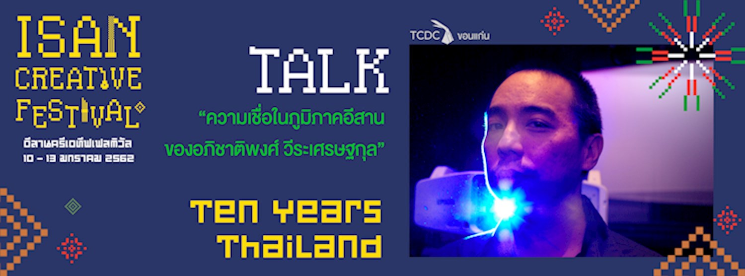 “ความเชื่อในภูมิภาคอีสานของอภิชาติพงศ์ วีระเศรษฐกุล” พร้อมชมภาพยนตร์ Ten Years Thailand Zipevent