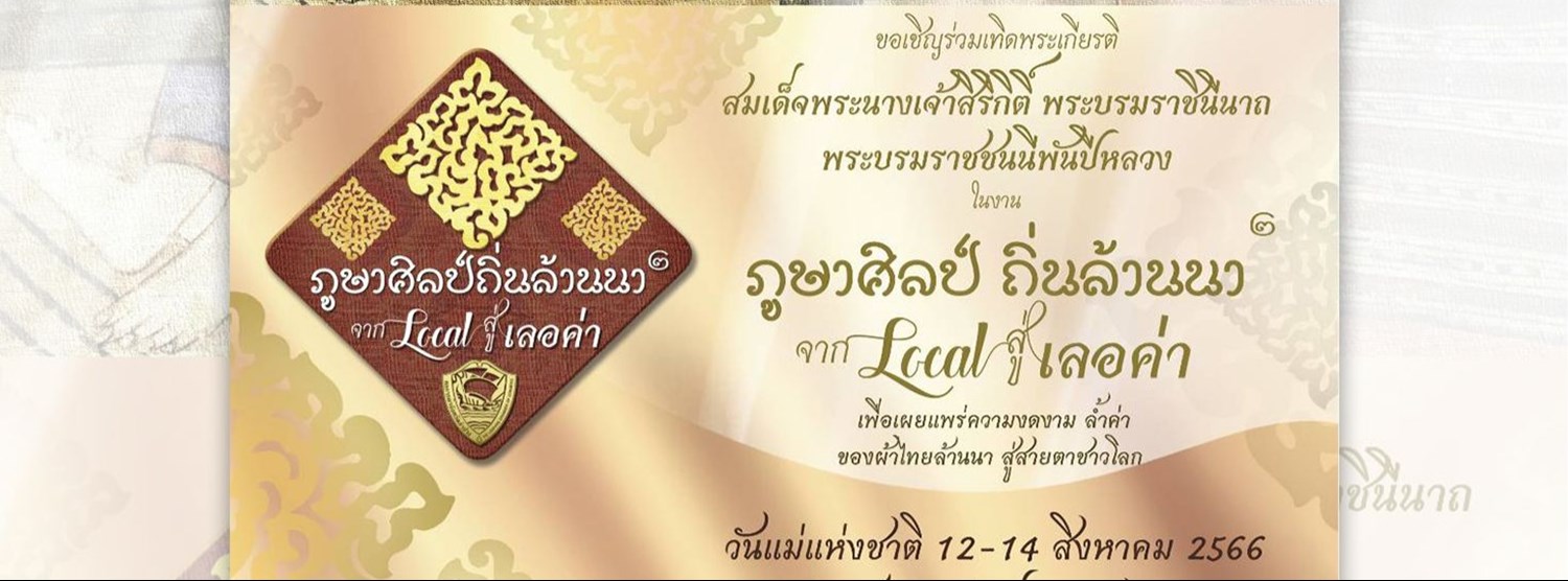 ภูษาศิลป์ถิ่นล้านนา ครั้งที่ 2 Zipevent