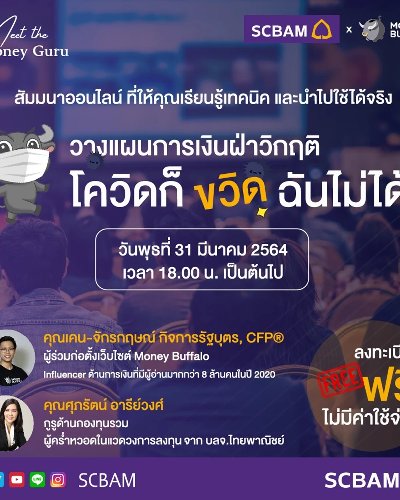 วางแผนการเงินฝ่าวิกฤติ โควิดก็ขวิดฉันไม่ได้ Zipevent