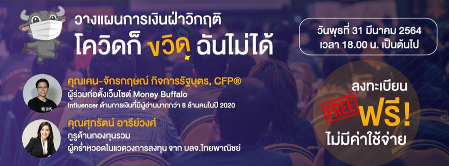 วางแผนการเงินฝ่าวิกฤติ โควิดก็ขวิดฉันไม่ได้ Zipevent