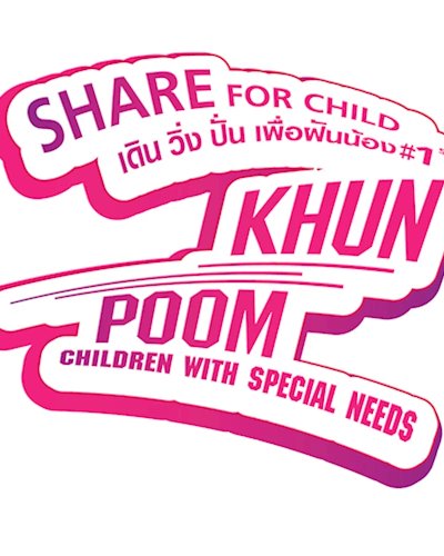 SHARE FOR CHILD เดิน วิ่ง ปั่น เพื่อฝันน้อง # 1st Zipevent