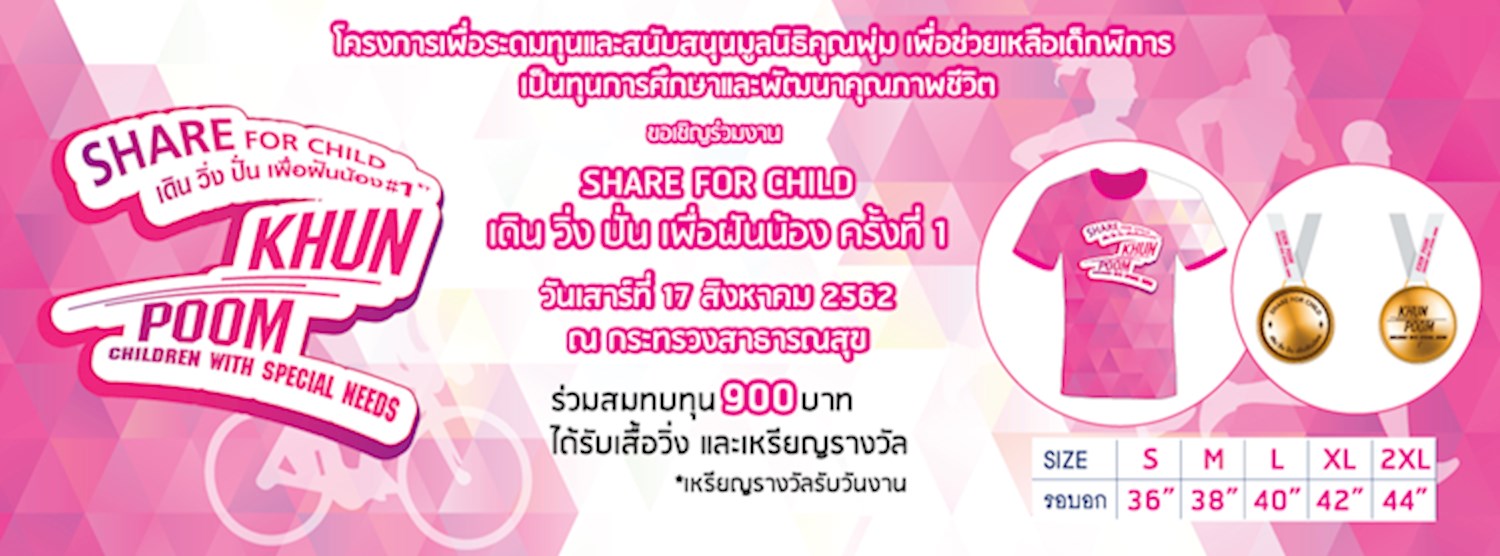 SHARE FOR CHILD เดิน วิ่ง ปั่น เพื่อฝันน้อง # 1st Zipevent