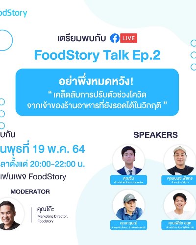 FoodStory Talk Ep.2 - เคล็ดลับการปรับตัวช่วงโควิด จากเจ้าของร้านอาหารที่ยังรอดได้ในวิกฤติ Zipevent
