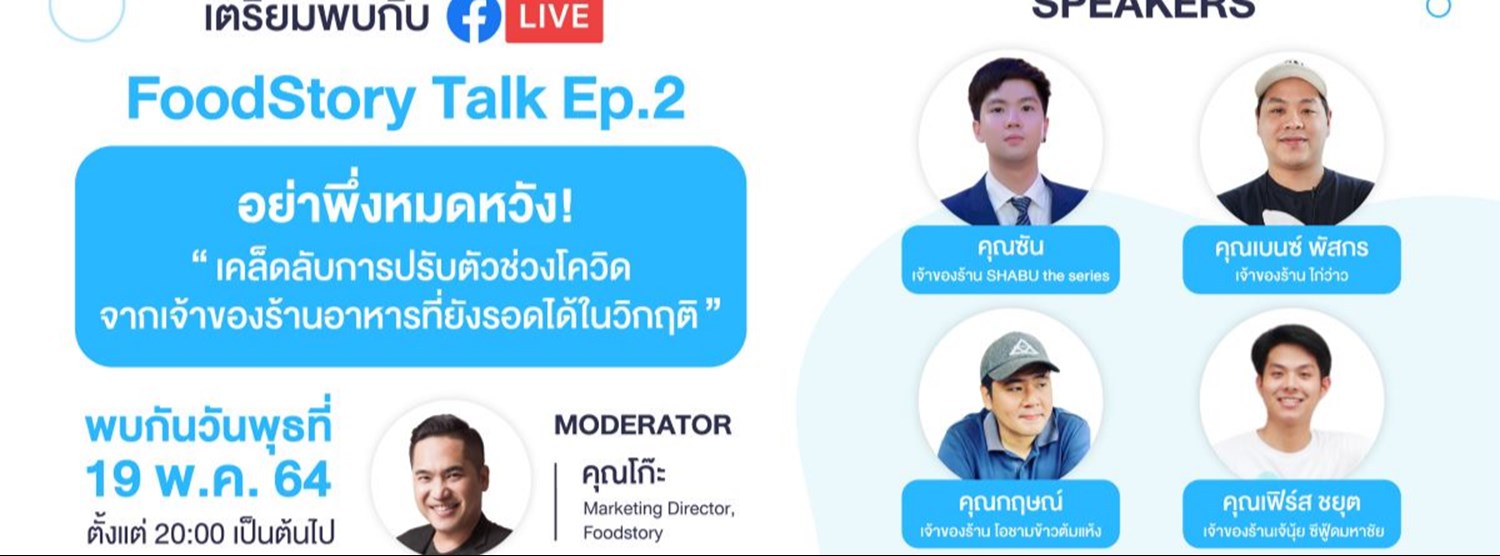 FoodStory Talk Ep.2 - เคล็ดลับการปรับตัวช่วงโควิด จากเจ้าของร้านอาหารที่ยังรอดได้ในวิกฤติ Zipevent