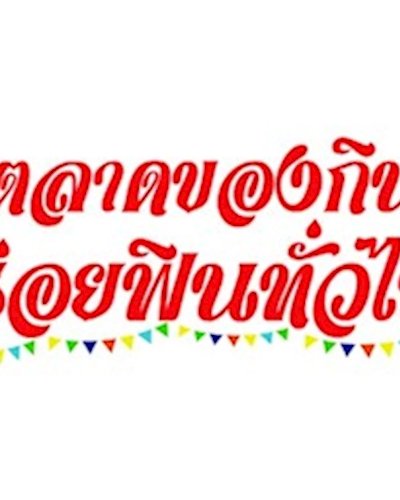 ตลาดของกิน อร่อยฟินทั่วไทย Zipevent