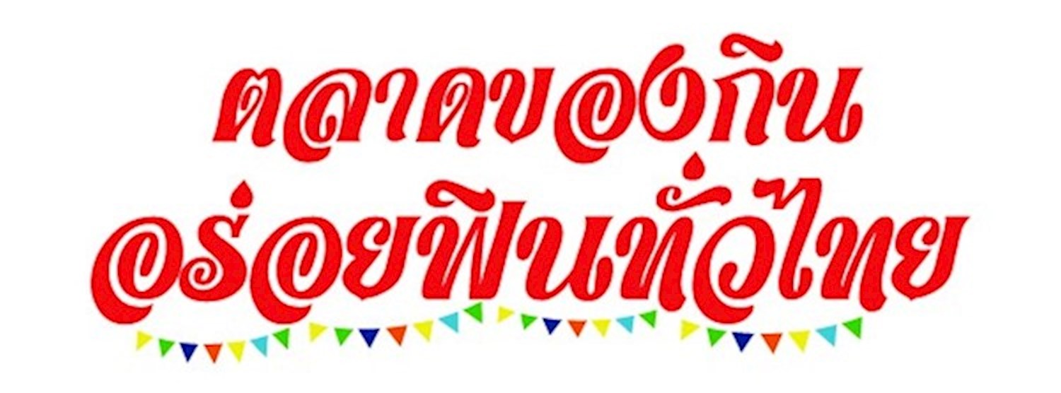 ตลาดของกิน อร่อยฟินทั่วไทย Zipevent