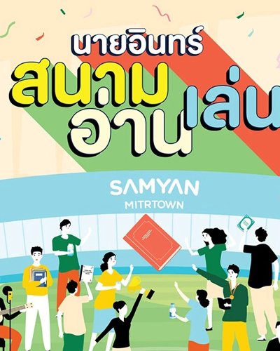 นายอินทร์สนามอ่านเล่น Zipevent