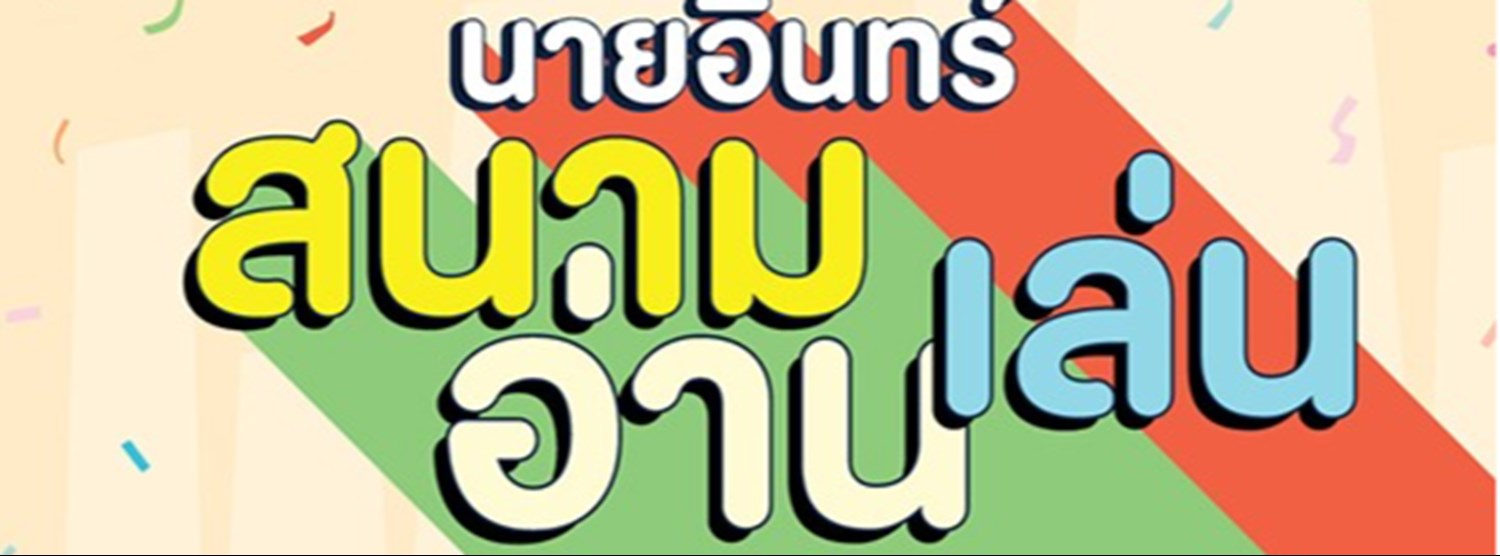 นายอินทร์สนามอ่านเล่น Zipevent