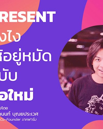 PRESENT ยังไงให้อยู่หมัด ฉบับมือใหม่ Zipevent