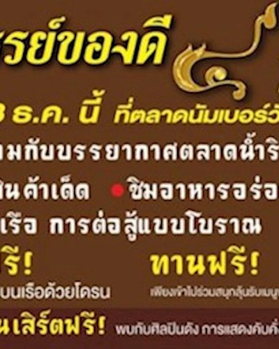 มหัศจรรย์ของดี ๔ ภาค ครั้งที่ ๑๘ ตอน "ตลาดน้ำสำราญสุข" Zipevent