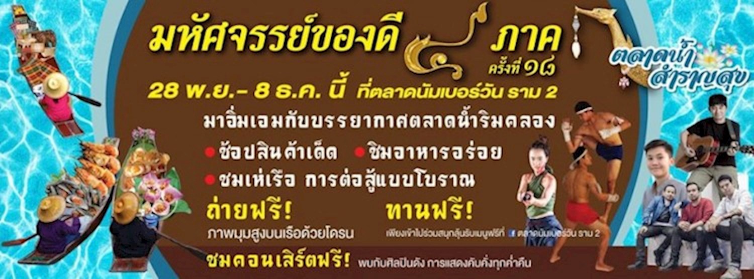 มหัศจรรย์ของดี ๔ ภาค ครั้งที่ ๑๘ ตอน "ตลาดน้ำสำราญสุข" Zipevent