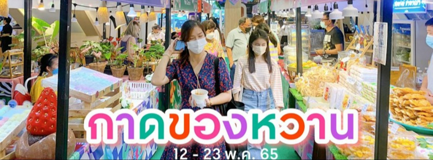 กาดของหวาน Zipevent