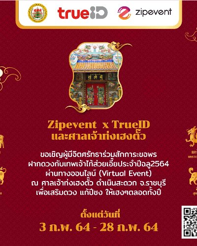 แก้ชงออนไลน์ปีฉลู 2564 ณ ศาลเจ้าท่งเฮงตั๊ว Zipevent