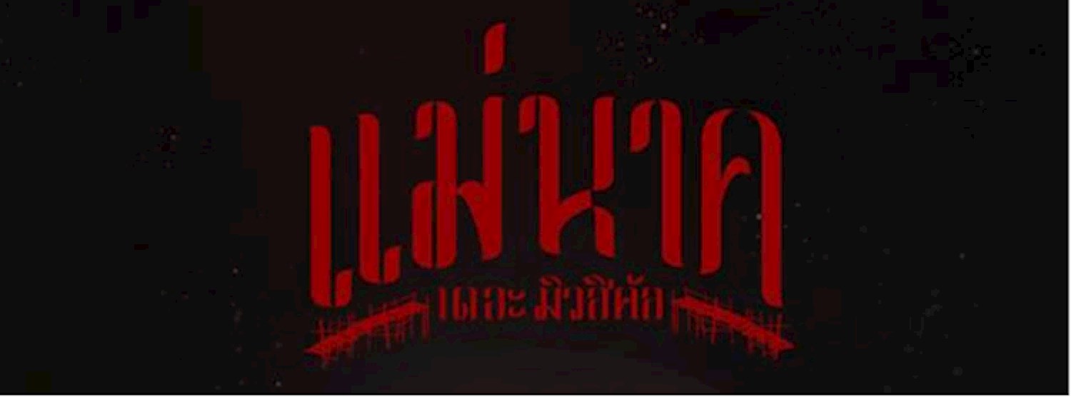 แม่นาค เดอะ มิวสิคัล Zipevent