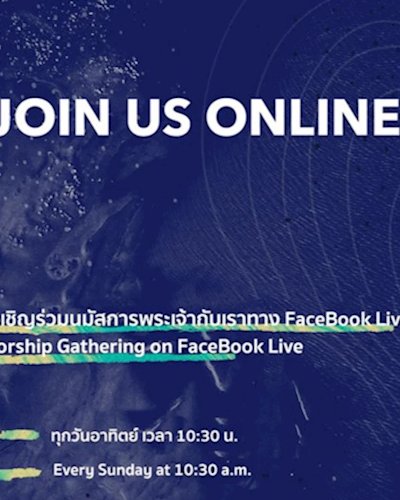 เชิญร่วมนมัสการและฟังคำเทศนาร่วมกัน | Online Worship Gathering Zipevent