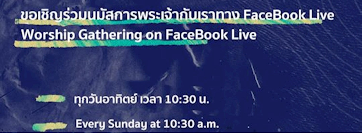 เชิญร่วมนมัสการและฟังคำเทศนาร่วมกัน | Online Worship Gathering Zipevent