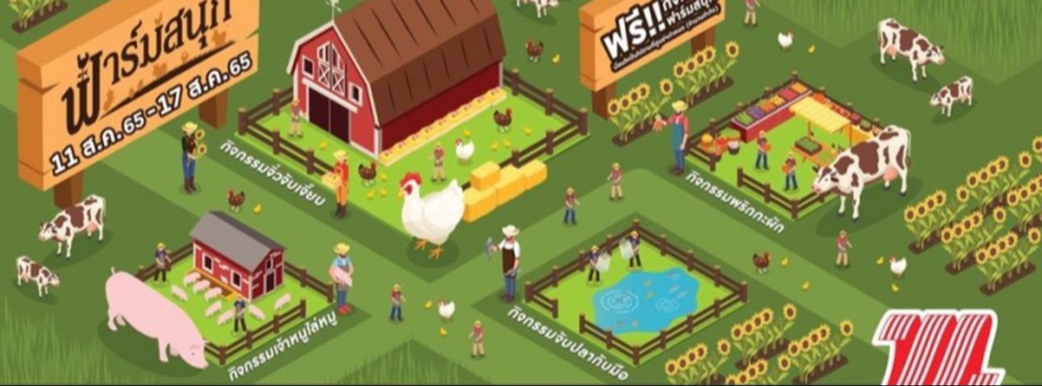 ฟาร์มสนุก Zipevent