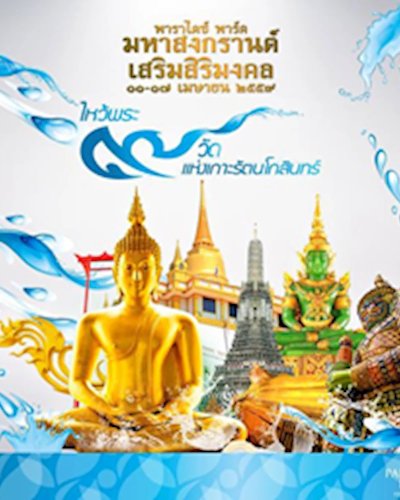 มหาสงกรานต์ เสริมสิริมงคล Zipevent