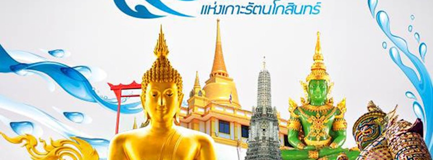 มหาสงกรานต์ เสริมสิริมงคล Zipevent