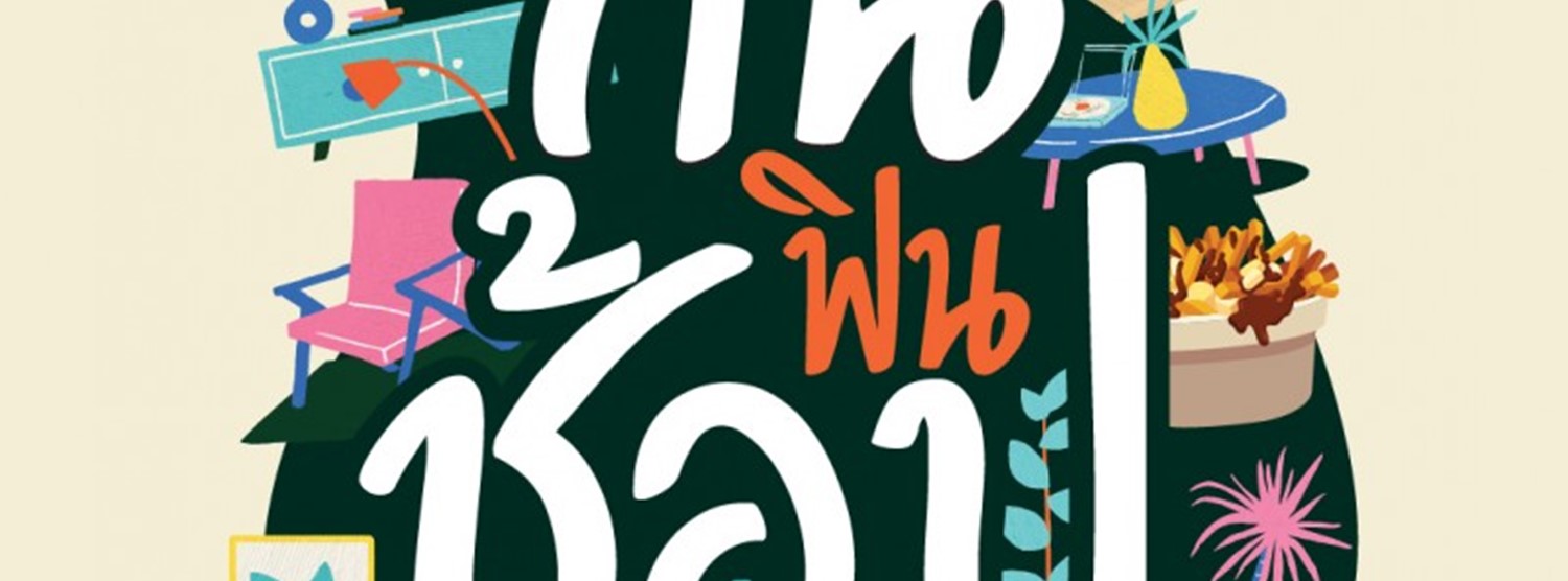 ตะลุยกิน ฟินช้อป Zipevent