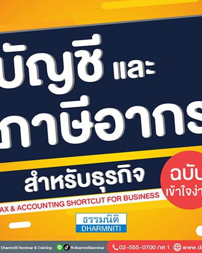 Tax & Accounting Shortcut for Business บัญชีและภาษีอากรสำหรับธุรกิจ ฉบับเข้าใจง่าย Zipevent