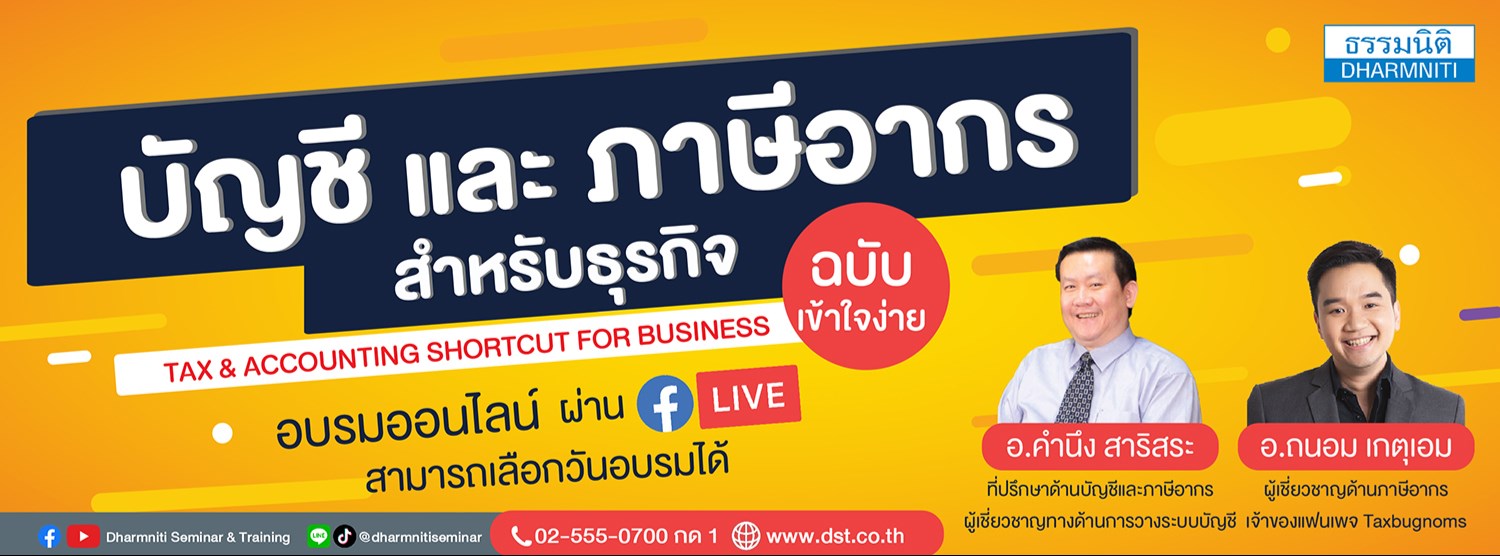 Tax & Accounting Shortcut for Business บัญชีและภาษีอากรสำหรับธุรกิจ ฉบับเข้าใจง่าย Zipevent
