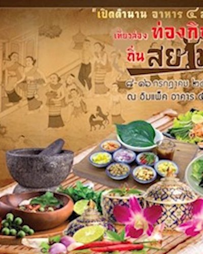 เที่ยวล่อง ท่องกิน ถิ่นสยาม Zipevent