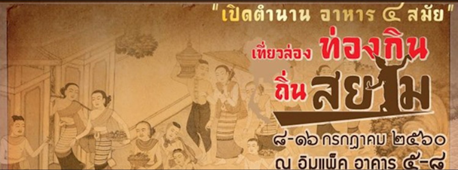 เที่ยวล่อง ท่องกิน ถิ่นสยาม Zipevent