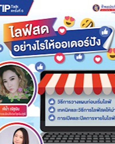 ไลฟ์สดอย่างไรให้ออเดอร์ปัง Zipevent