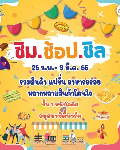 ชิม ช้อป ชิล Zipevent