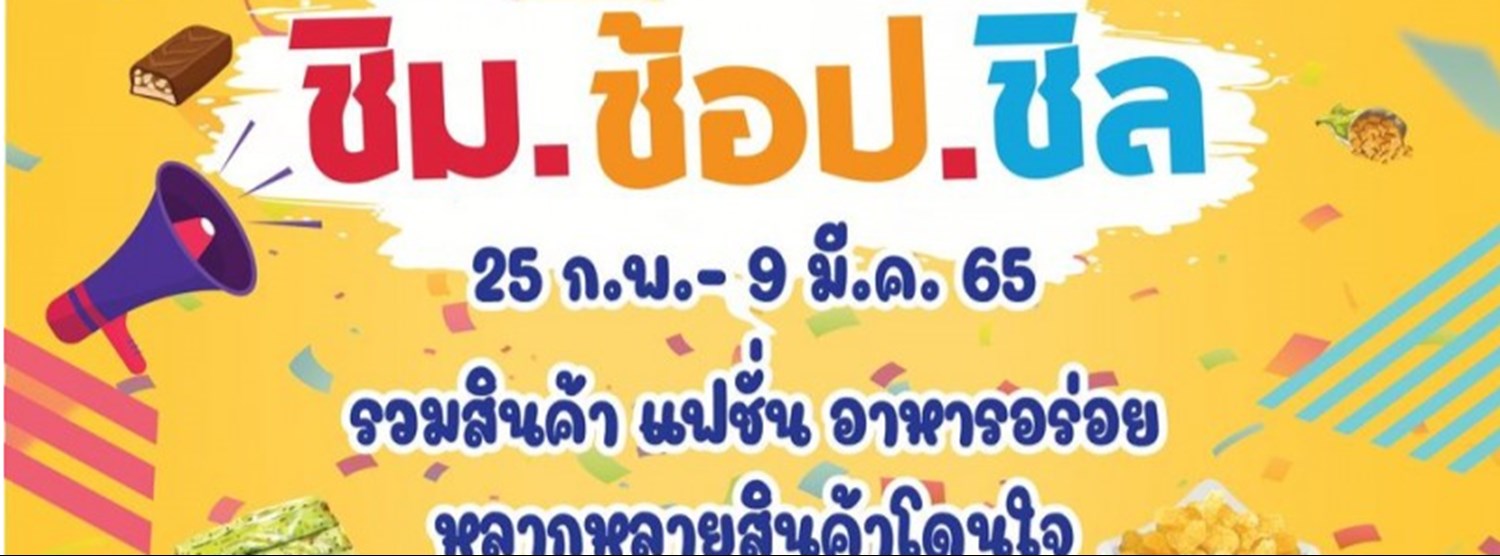 ชิม ช้อป ชิล Zipevent