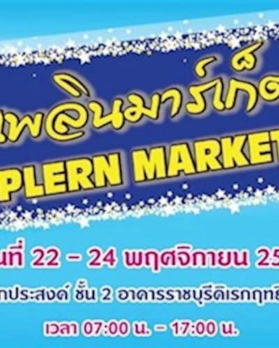 เพลินมาร์เก็ต Zipevent