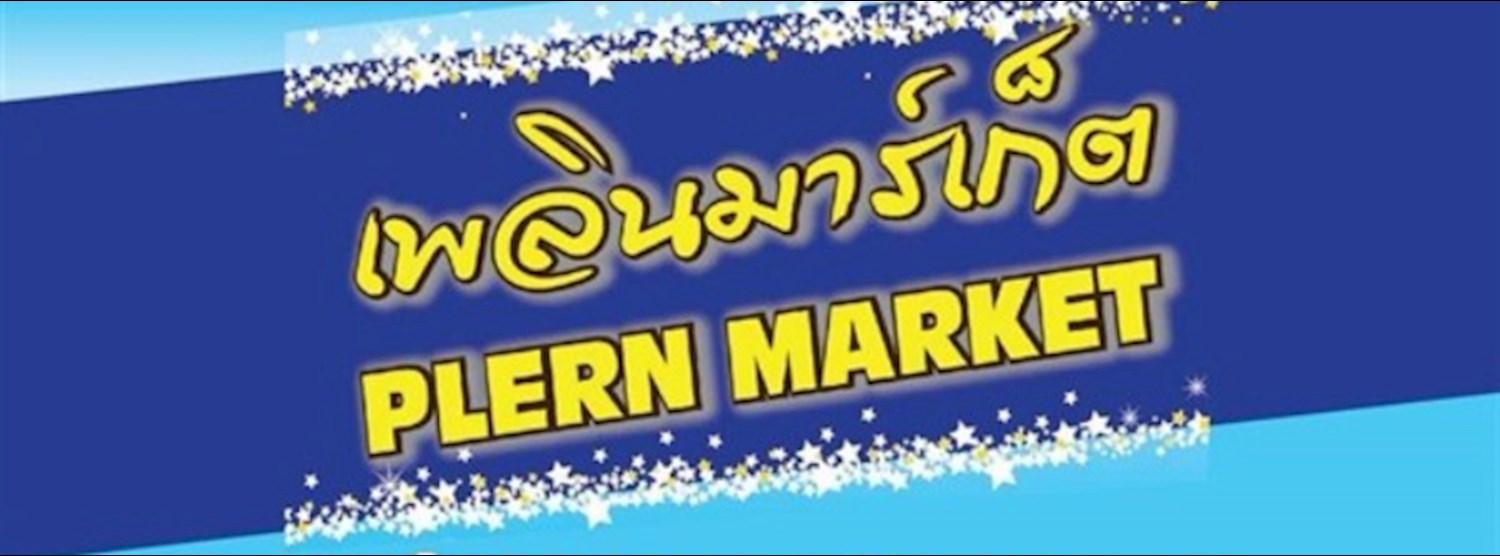 เพลินมาร์เก็ต Zipevent