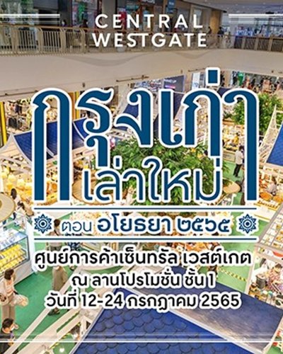 กรุงเก่าเล่าใหม่ ตอน อโยธยา ๒๕๖๕ Zipevent