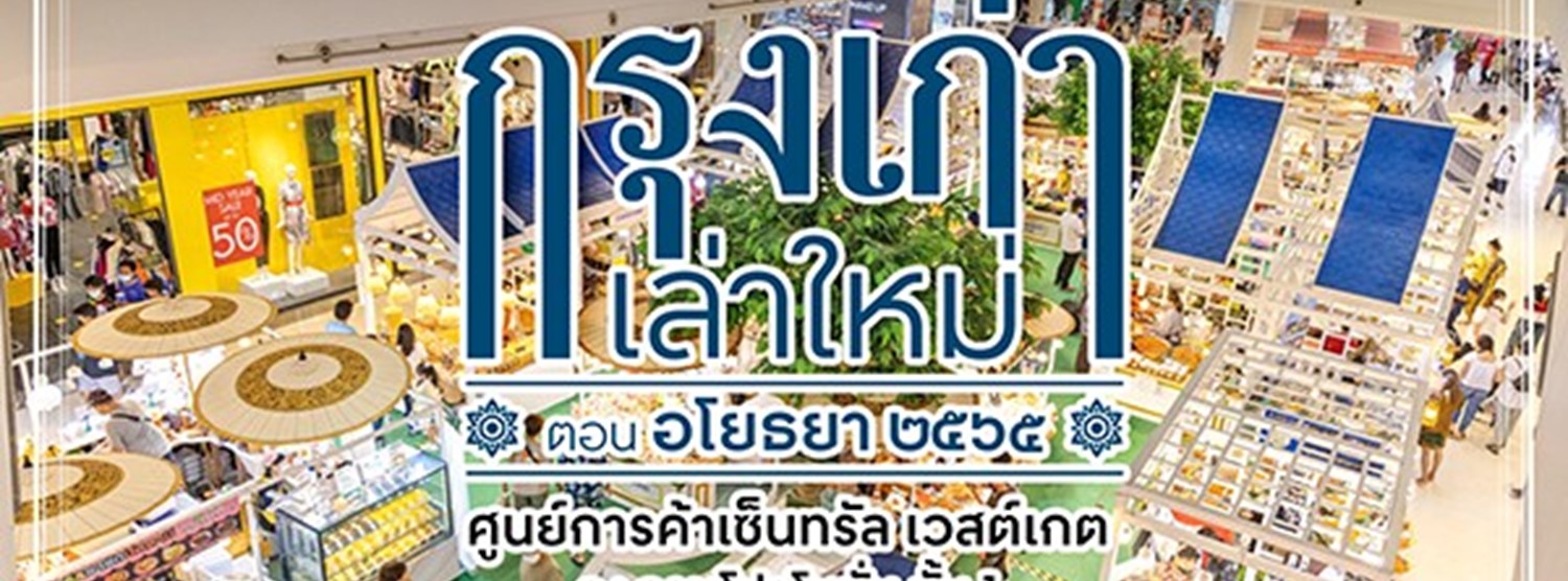 กรุงเก่าเล่าใหม่ ตอน อโยธยา ๒๕๖๕ Zipevent