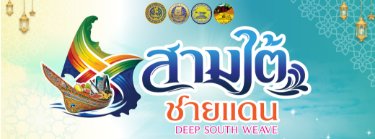 สามใต้ชายแดน Deep South Weave Zipevent