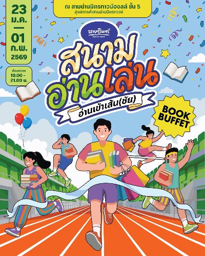 นายอินทร์ สนามอ่านเล่น ตอน อ่านเข้าเส้น(ชัย) Zipevent