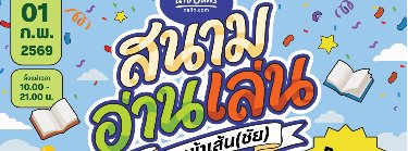 นายอินทร์ สนามอ่านเล่น ตอน อ่านเข้าเส้น(ชัย) Zipevent