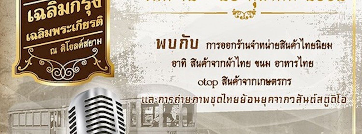 เฉลิมกรุง เฉลิมพระเกียรติ Zipevent