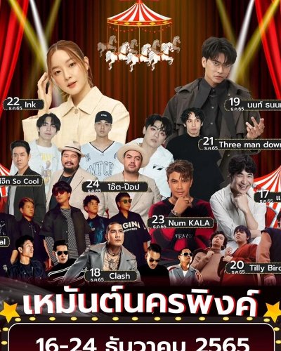 เหมันต์นครพิงค์ ครั้งที่ 17 ประจำปี 2565 Zipevent