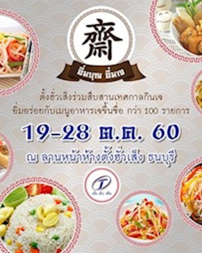 อิ่มบุญ อิ่มเจ Zipevent