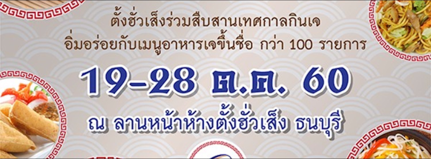 อิ่มบุญ อิ่มเจ Zipevent