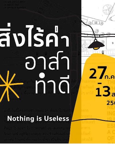 สิ่งไร้ค่า อาสาทำดี ที่ ช่างชุ่ย Zipevent