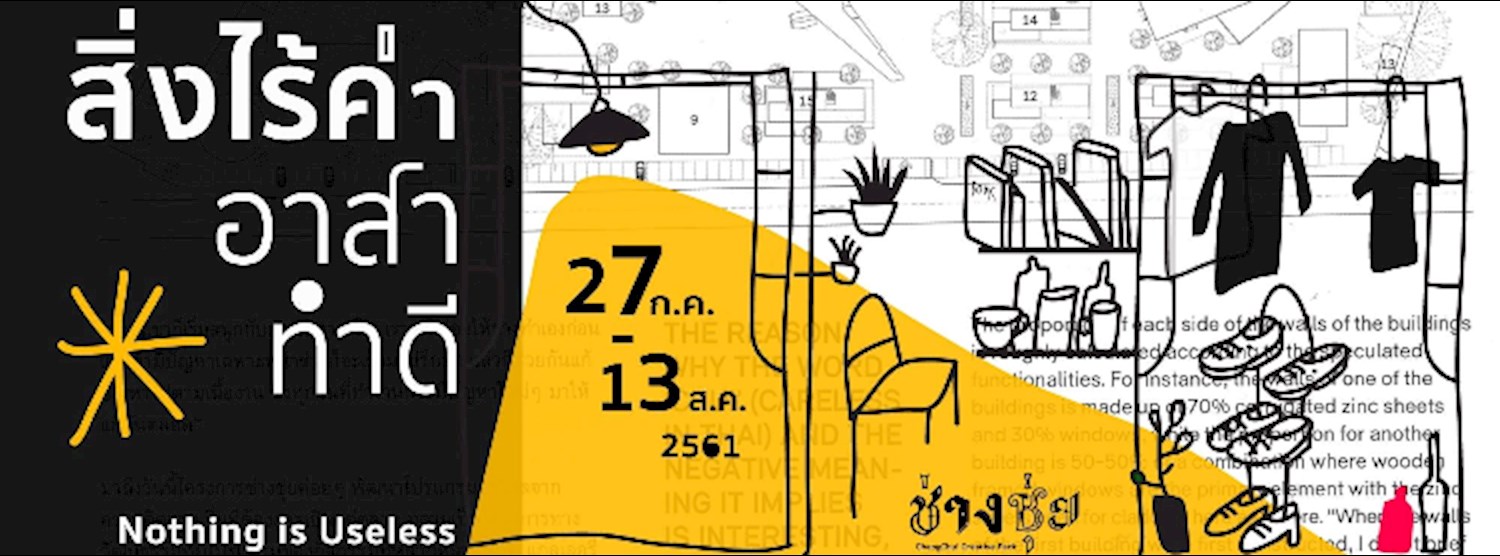 สิ่งไร้ค่า อาสาทำดี ที่ ช่างชุ่ย Zipevent