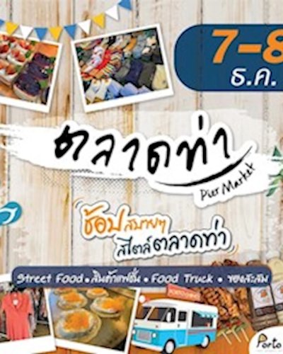 ตลาดท่า Pier Market Zipevent