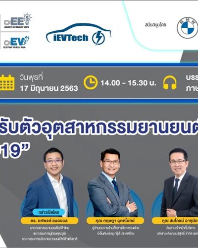 ASE Webinar#3 แนวโน้มและการปรับตัวอุตสาหกรรมยานยนต์ไฟฟ้าไทย Zipevent