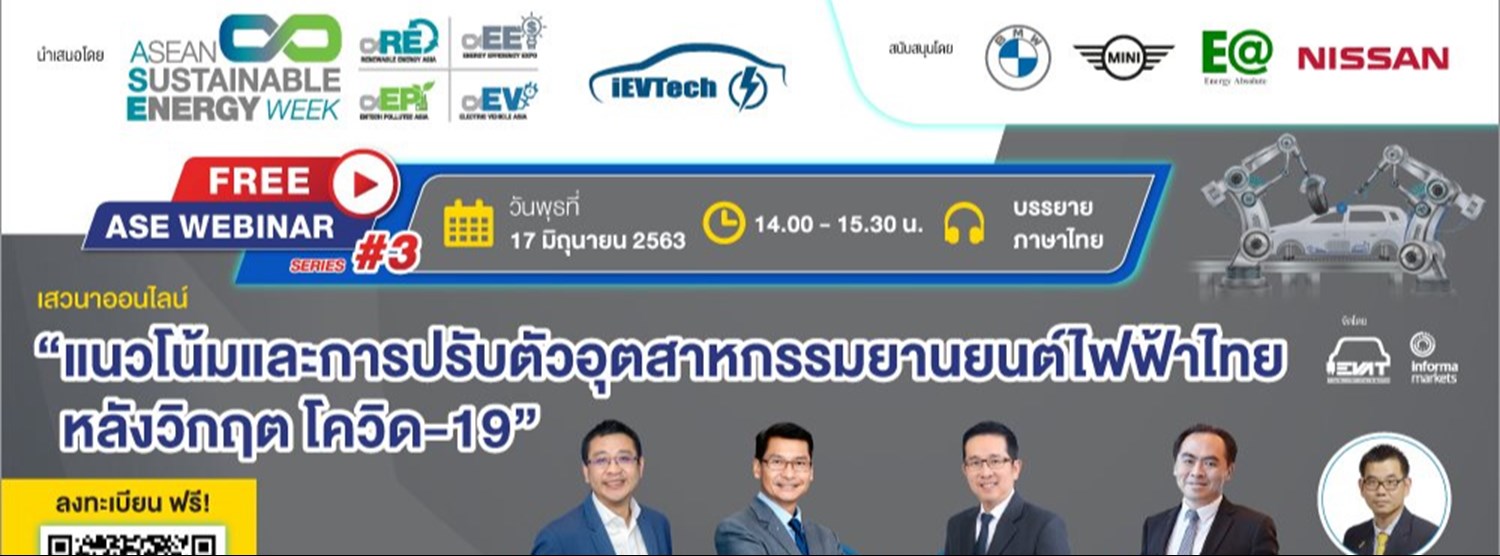ASE Webinar#3 แนวโน้มและการปรับตัวอุตสาหกรรมยานยนต์ไฟฟ้าไทย Zipevent