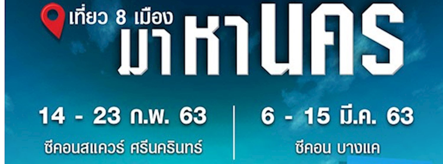 เที่ยว 8 เมือง มาหานคร Zipevent