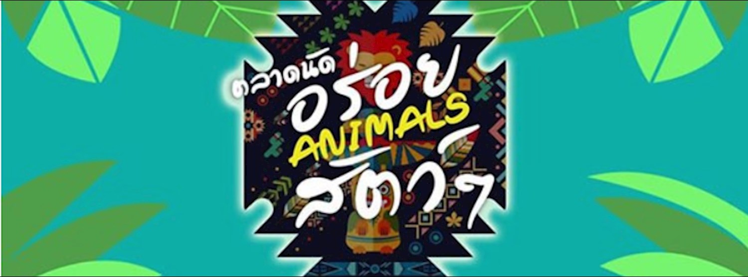ตลาดนัดอร่อย ANIMALS สัตว์ๆ Zipevent