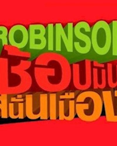 Robinson ช้อปมันส์สนั่นเมือง Zipevent
